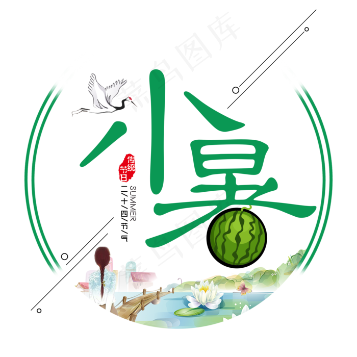 二十四节气小暑艺术字免扣PNG(2000X2000(DPI:300))psd模版下载