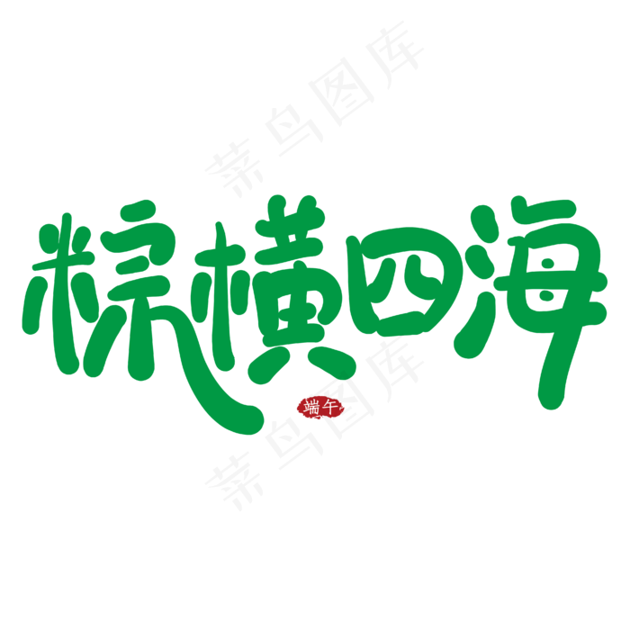 粽横四海创意艺术字ai矢量模版下载