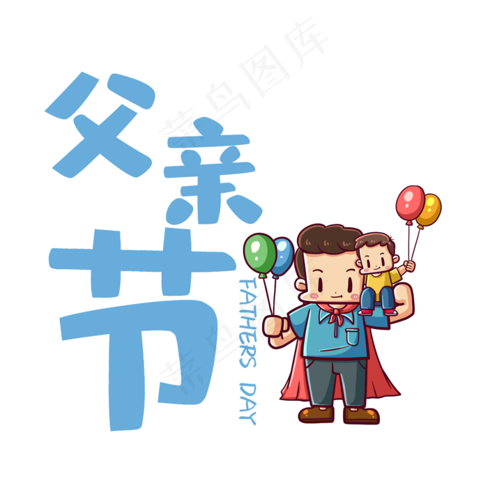 父爱如山(2000X2000(DPI:300))psd模版下载
