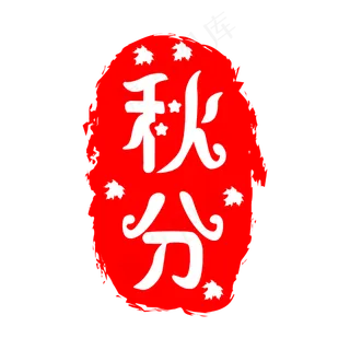 秋分节气字样印章