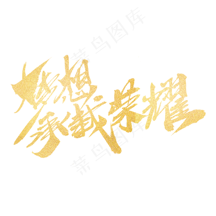 梦想承载荣耀创意毛笔字设计(2000*2000px)psd模版下载