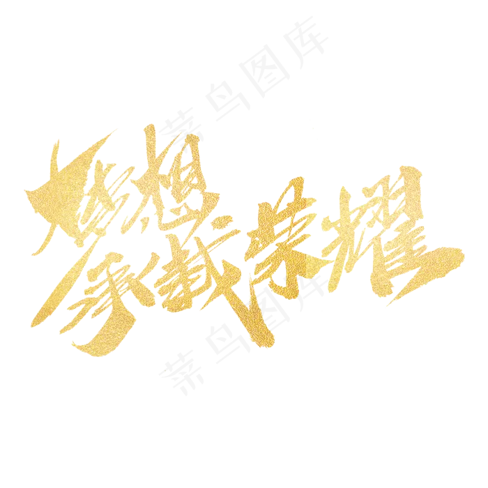 梦想承载荣耀创意毛笔字设计(2000*2000px)psd模版下载