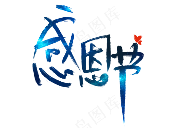感恩节梦幻星空艺术字(2800X2000(DPI:150))psd模版下载