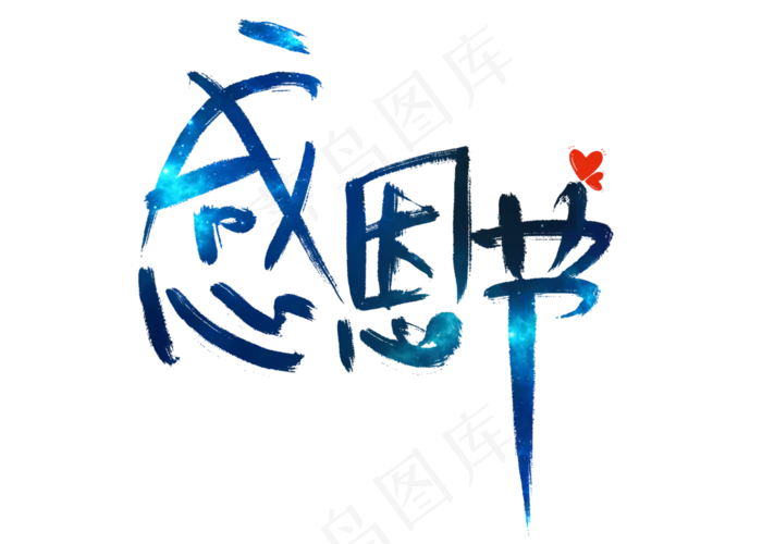 感恩节梦幻星空艺术字(2800X2000(DPI:150))psd模版下载