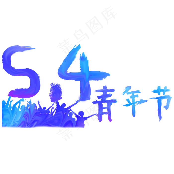 五四青年节5.4青年节激扬青春放飞梦想