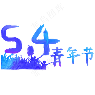 五四青年节5.4青年节激扬青春放飞梦想