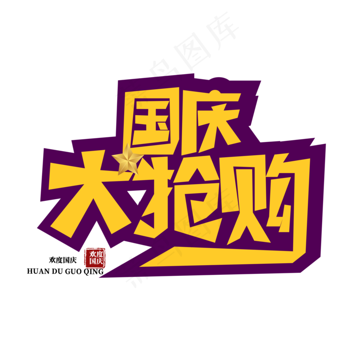 国庆大抢购促销