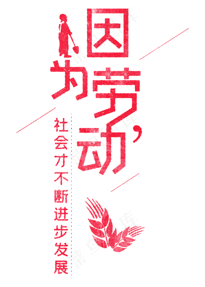 因为劳动，社会才不断进步发展 歌颂劳动免抠艺术字(2000X2800(DPI:150))psd模版下载