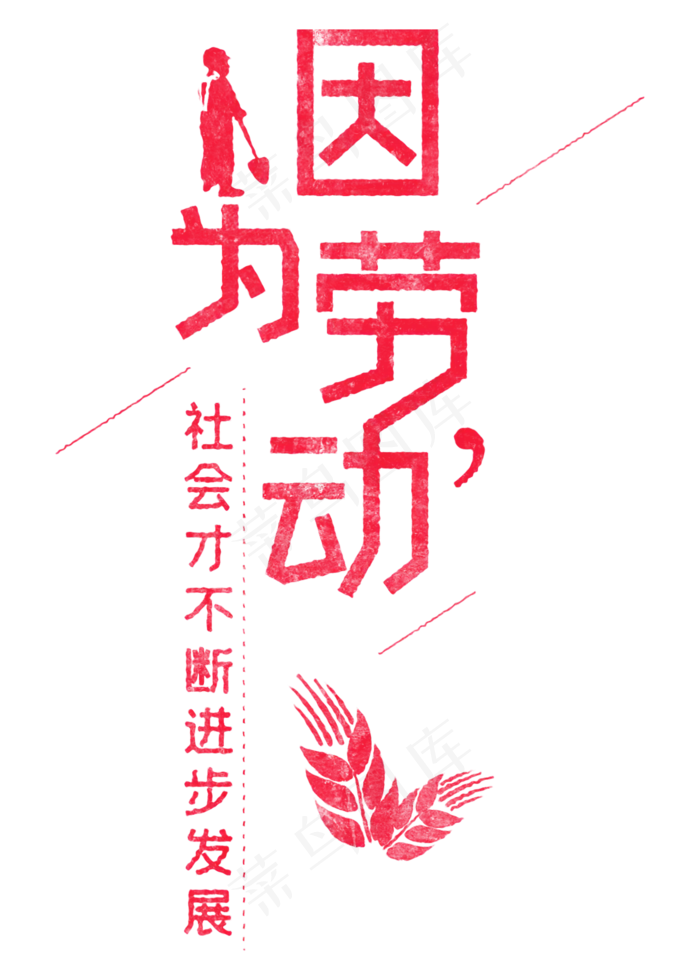 因为劳动，社会才不断进步发展 歌颂劳动免抠艺术字(2000X2800(DPI:150))psd模版下载