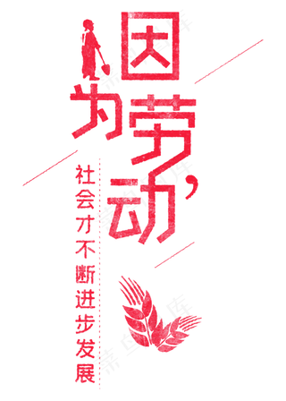 因为劳动，社会才不断进步发展 歌颂劳动免抠艺术字