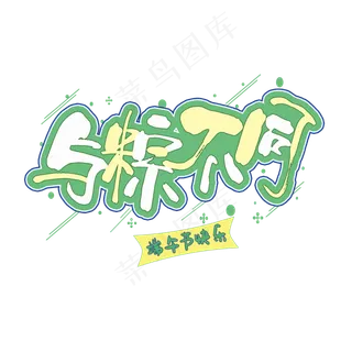 与粽不同端午节快乐