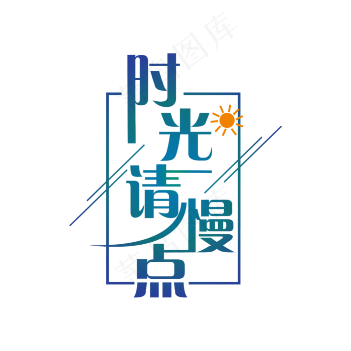 简洁创意时光请慢点艺术字