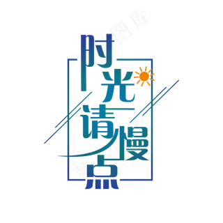 简洁创意时光请慢点艺术字