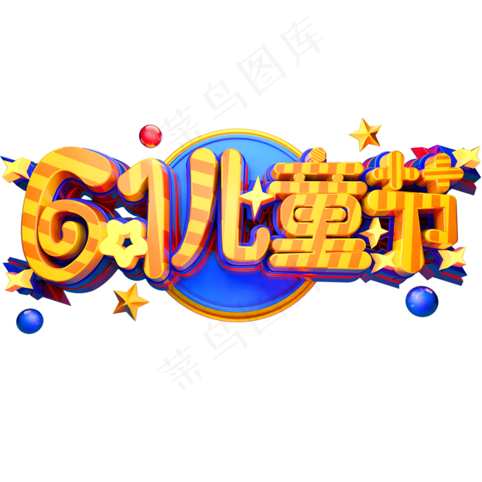 61儿童节立体创意字体六一艺术字体