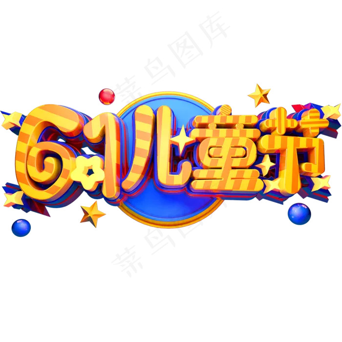 61儿童节立体创意字体六一艺术字体(2000X2000(DPI:72))psd模版下载