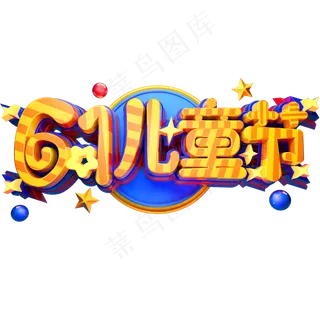 61儿童节立体创意字体六一艺术字体