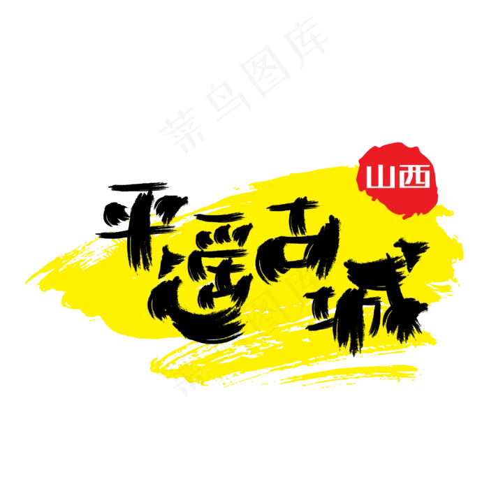 热门景区—平遥古城手写手绘书法矢量艺术字ai矢量模版下载
