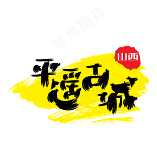 热门景区—平遥古城手写手绘书法矢量艺术字