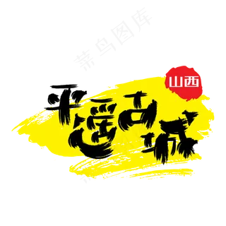 热门景区—平遥古城手写手绘书法矢量艺术字