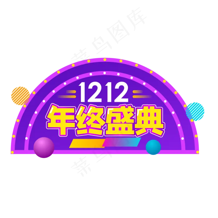 双12年终盛典,免抠元素ai矢量模版下载