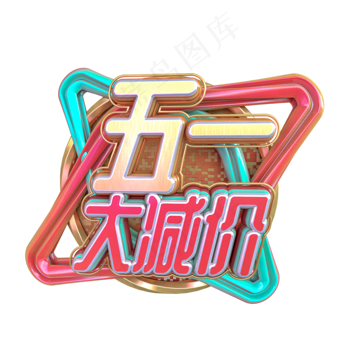 C4D五一大减价字体设计