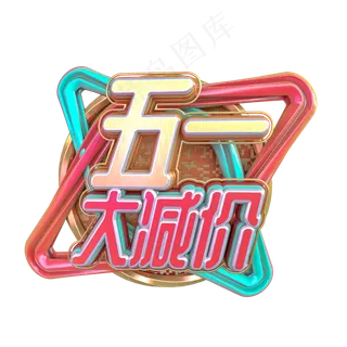 C4D五一大减价字体设计