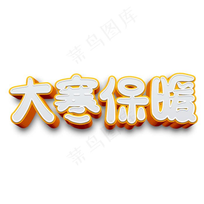 大寒保暖原创艺术字(2000X2000(DPI:300))psd模版下载