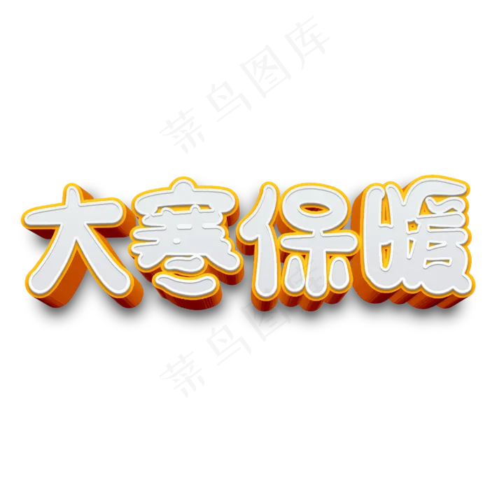 大寒保暖原创艺术字(2000X2000(DPI:300))psd模版下载