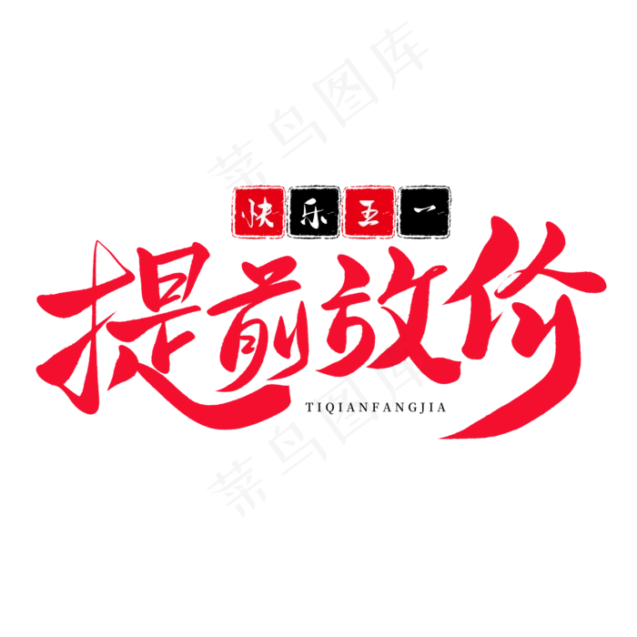 传统节日红色毛笔字提前放价(2000X2000(DPI:150))psd模版下载