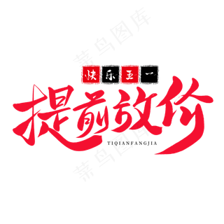 传统节日红色毛笔字提前放价