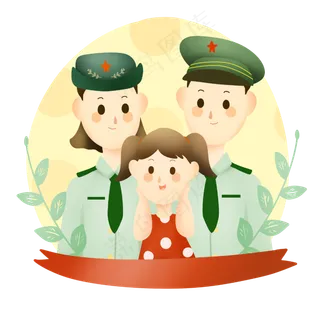 军人家庭