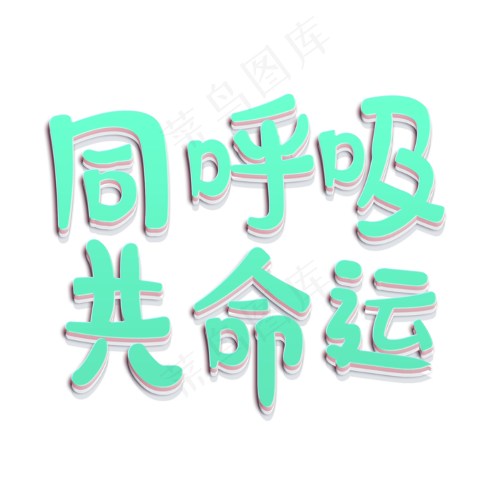同呼吸共命运植树节艺术字原创