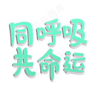 同呼吸共命运植树节艺术字原创