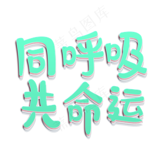 同呼吸共命运植树节艺术字原创