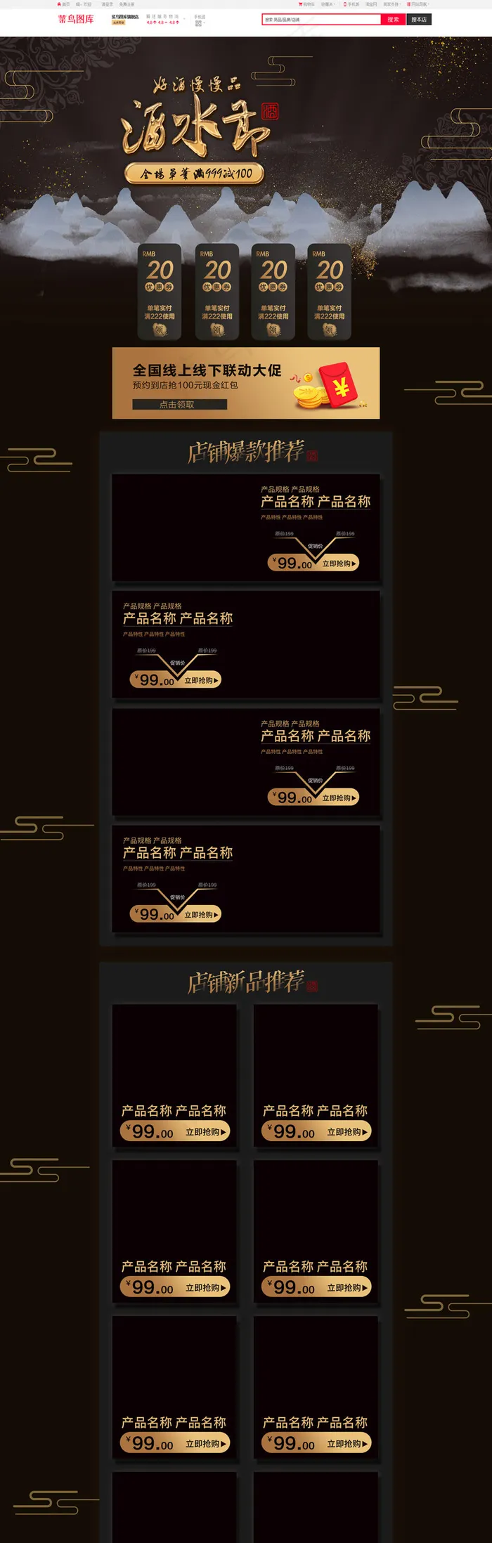 电商淘宝全球酒水节活动暗金色中国风首页(1920*6294px)psd模版下载