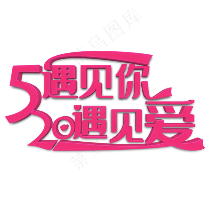 520遇见你遇见爱粉色立体字(2000X2000(DPI:300))psd模版下载
