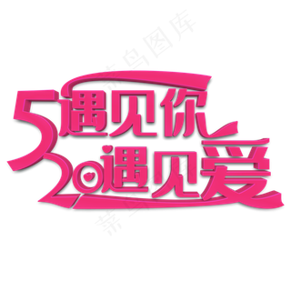 520遇见你遇见爱粉色立体字