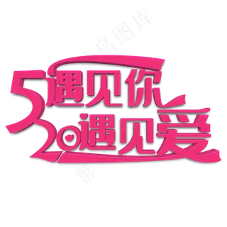 520遇见你遇见爱粉色立体字