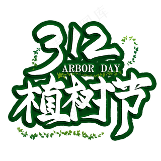 312植树节创意艺术字
