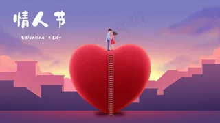 情人节情人七夕七夕节520爱人爱心