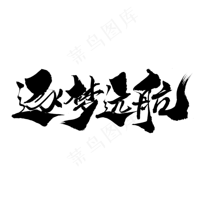 逐梦远航创意毛笔字设计,免抠元素艺术字(2000*2000px)psd模版下载