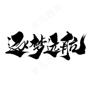 逐梦远航创意毛笔字设计,免抠元素艺术字