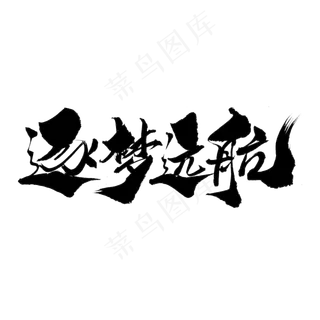 逐梦远航创意毛笔字设计,免抠元素艺术字