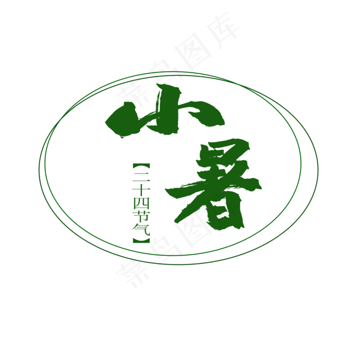 二十四节气小暑(2000X2000(DPI:150))psd模版下载