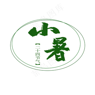 二十四节气小暑