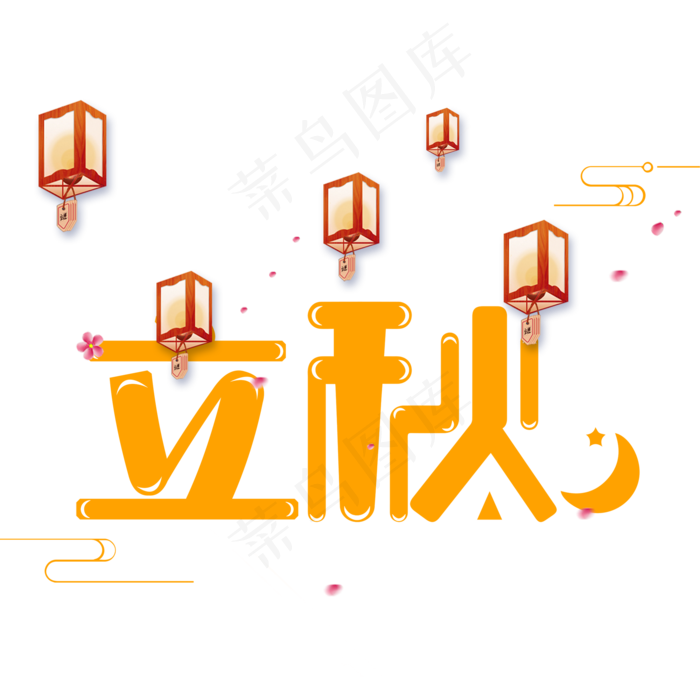 立秋二十四节气艺术字设计菜鸟图库原创(2000X2000(DPI:300))psd模版下载