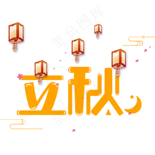 立秋二十四节气艺术字设计菜鸟图库原创