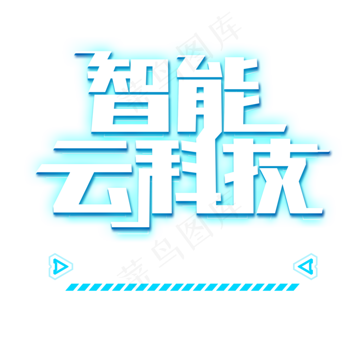 智能云科技未来