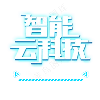 智能云科技未来