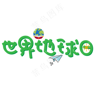 世界地球日绿色卡通创意艺术字设计